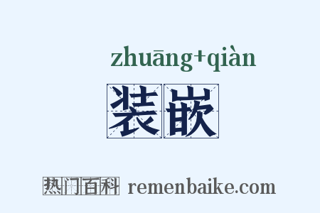 装嵌是什么意思的图片